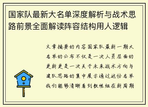 国家队最新大名单深度解析与战术思路前景全面解读阵容结构用人逻辑