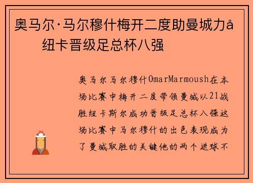奥马尔·马尔穆什梅开二度助曼城力克纽卡晋级足总杯八强