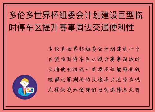 多伦多世界杯组委会计划建设巨型临时停车区提升赛事周边交通便利性