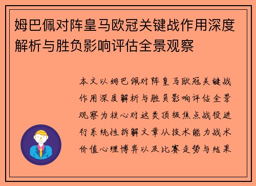 姆巴佩对阵皇马欧冠关键战作用深度解析与胜负影响评估全景观察