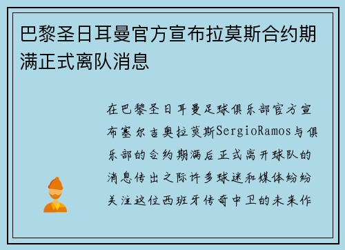 巴黎圣日耳曼官方宣布拉莫斯合约期满正式离队消息