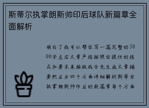 斯蒂尔执掌朗斯帅印后球队新篇章全面解析