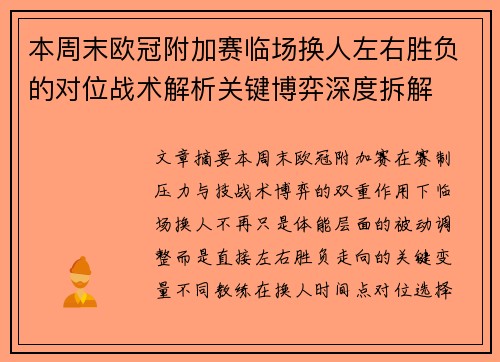 本周末欧冠附加赛临场换人左右胜负的对位战术解析关键博弈深度拆解