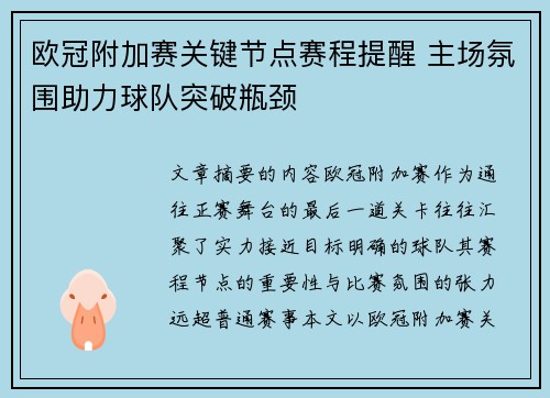 欧冠附加赛关键节点赛程提醒 主场氛围助力球队突破瓶颈