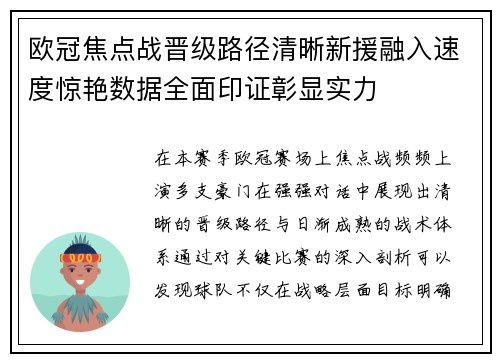 欧冠焦点战晋级路径清晰新援融入速度惊艳数据全面印证彰显实力
